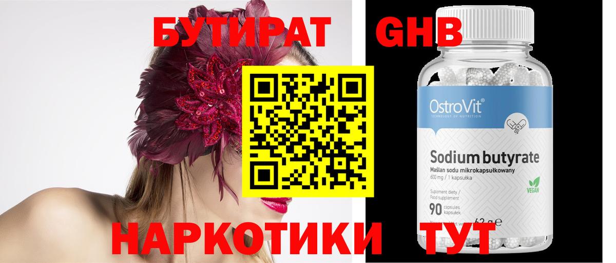 БУТИРАТ жидкий экстази Зима